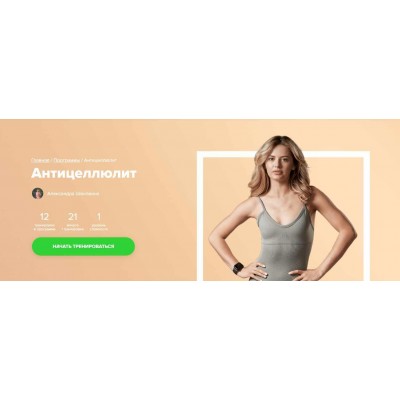 Антицеллюлит. Александра Шеклеина, Fitstars