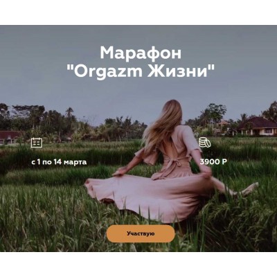 Марафон Оргазм жизни. Алина Тюрина, welcomebackhome
