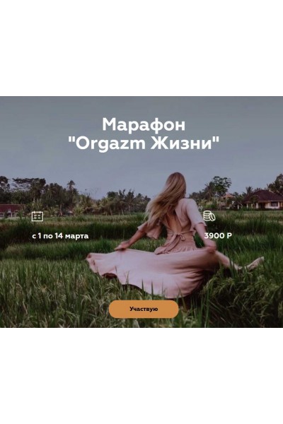 Марафон Оргазм жизни. Алина Тюрина, welcomebackhome