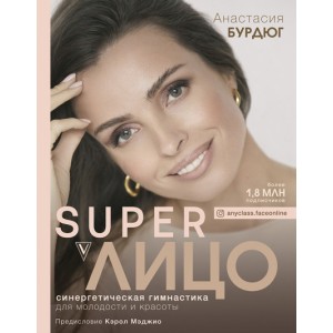 Super Лицо. Синергетическая гимнастика для молодости и красоты. Анастасия Бурдюг
