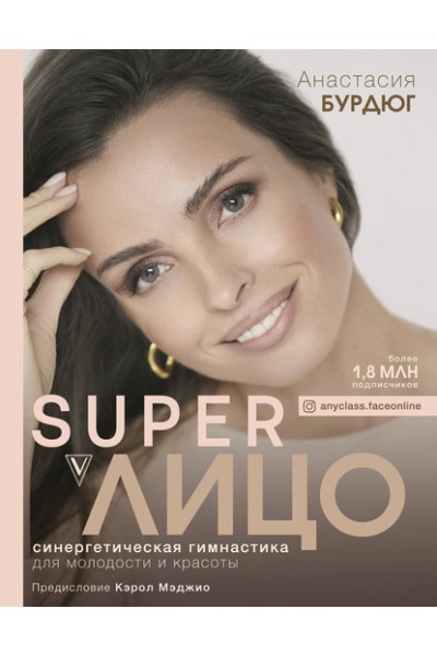 Super Лицо. Синергетическая гимнастика для молодости и красоты. Анастасия Бурдюг