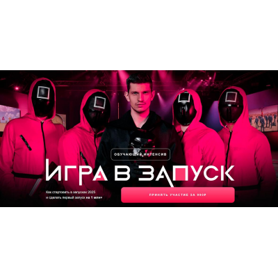 Игра в запуск. Михаил Тимочко