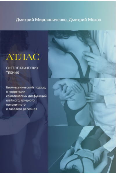 Атлас остеопатических техник. Биомеханический подход к коррекции соматических дисфункций. Дмитирий Мирошниченко, Дмитирий Мохов