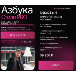 Азбука стиля PRO 2024. Тариф Базовый. Анна Чигиринских Азбука стиля PRO 2024. Тариф Базовый. Анна Чигиринских