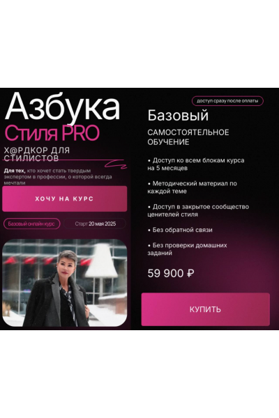 Азбука стиля PRO 2024. Тариф Базовый. Анна Чигиринских