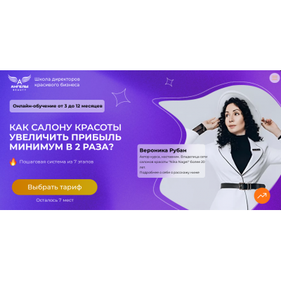 Школа директоров красивого бизнеса. Бизнес ангел. Поток 9. 2024  Вероника Рубан Ангелы Beauty