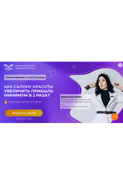 Школа директоров красивого бизнеса. Бизнес ангел. Поток 9. 2024  Вероника Рубан Ангелы Beauty