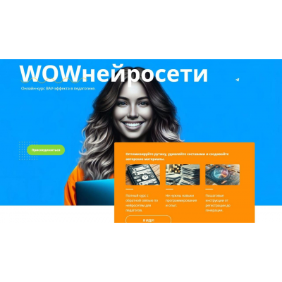 WOWнейросети. Тариф с поддержкой на платформе. Маргарита Масютина, Анастасия Серогодская