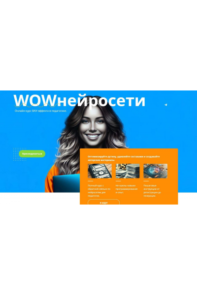 WOWнейросети. Тариф с поддержкой на платформе. Маргарита Масютина, Анастасия Серогодская
