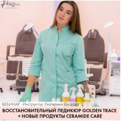 Восстановительный педикюр Golden Trace+новые продукты Ceramide Care. Екатерина Баскова parisnail