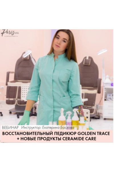 Восстановительный педикюр Golden Trace+новые продукты Ceramide Care. Екатерина Баскова parisnail