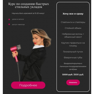 Курс по созданию быстрых стильных укладок. Тариф Хочу все и сразу. Юлия Терзи