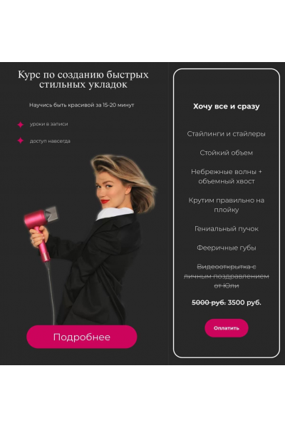 Курс по созданию быстрых стильных укладок. Тариф Хочу все и сразу. Юлия Терзи