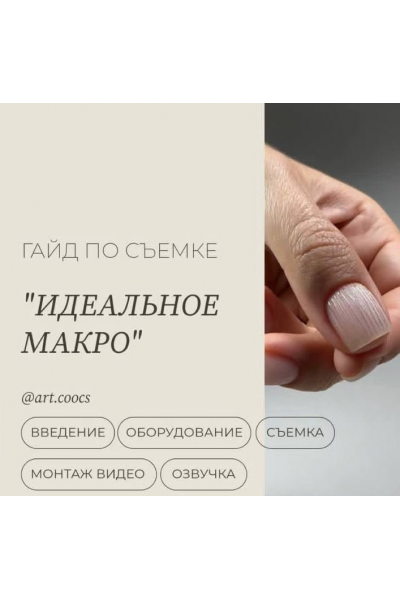 Гайд по съемке Идеальное Макро. Алена Гладышенко art.coocs