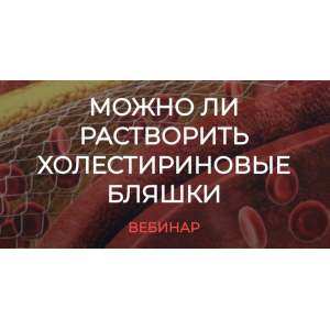 Можно ли растворить холестериновые бляшки. Валерий Подрубаев humberto 2.0