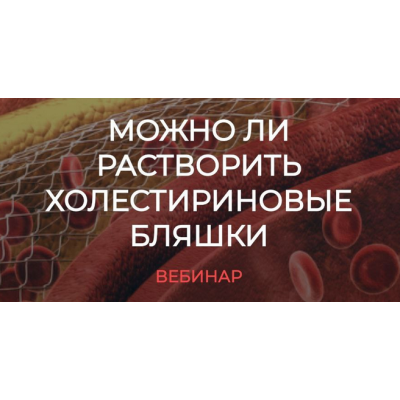 Можно ли растворить холестериновые бляшки. Валерий Подрубаев humberto 2.0