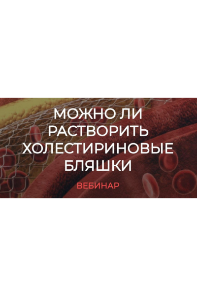 Можно ли растворить холестериновые бляшки. Валерий Подрубаев humberto 2.0
