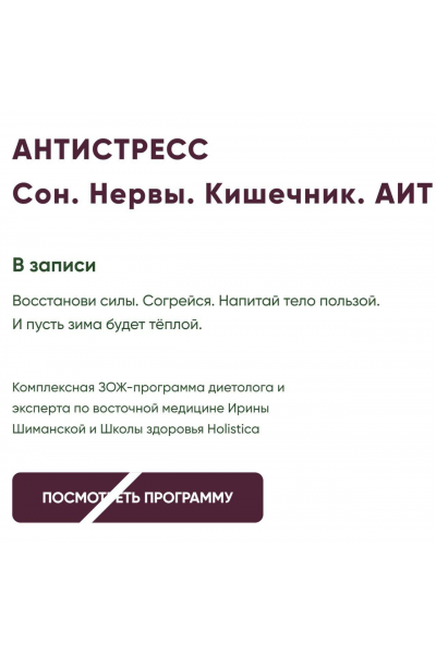 Надпочечники. Кишечник. Аит. Анти-Стресс. Ирина Шиманская Holistica health academy