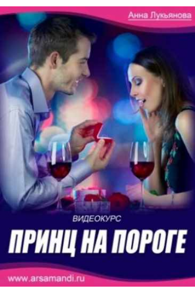 Принц на пороге. Анна Лукьянова