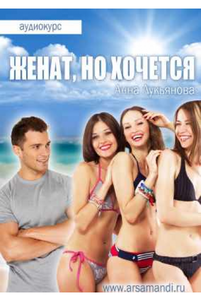 Женат, но хочется. Анна Лукьянова