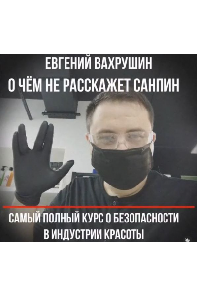 О чём не расскажет Санпин. Евгений Вахрушин