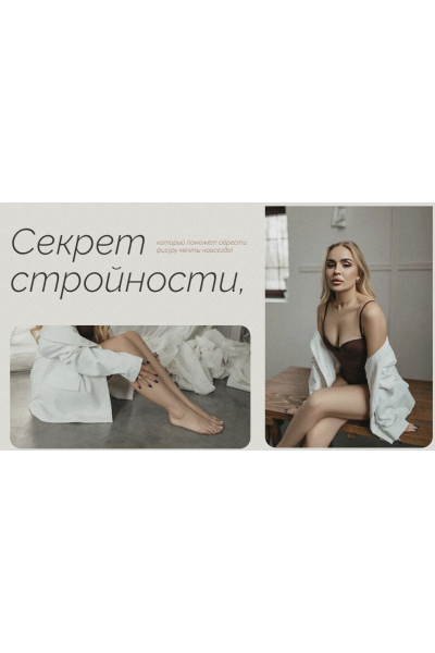Секрет стройности. Тариф Профессионал. Екатерина Кузнецова kosmo_woman