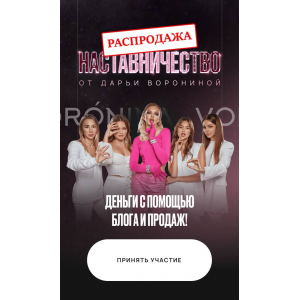 Деньги с помощью блога и продаж. Наставничество. Тариф Единый. Дарья Воронина Деньги с помощью блога и продаж. Наставничество. Тариф Единый. Дарья Воронина