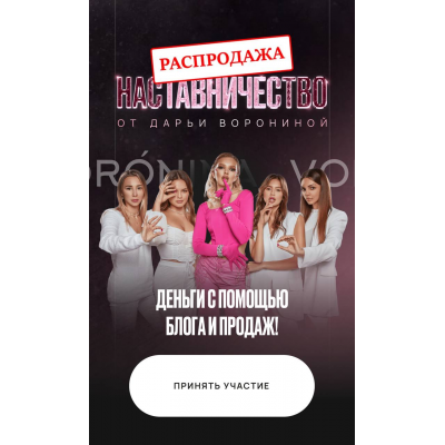Деньги с помощью блога и продаж. Наставничество. Тариф Единый. Дарья Воронина