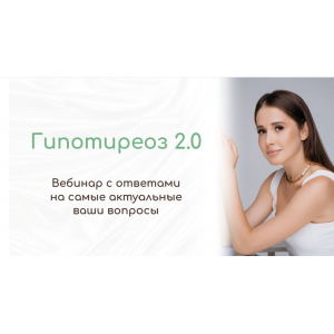 Гипотиреоз 2.0 Тамилла Амирова Гипотиреоз 2.0 Тамилла Амирова