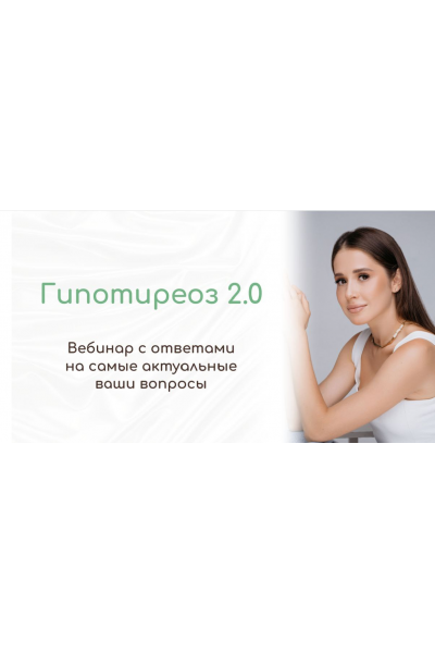 Гипотиреоз 2.0 Тамилла Амирова