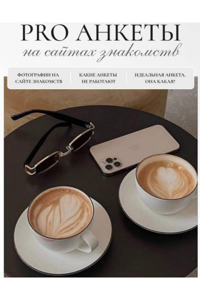 Pro анкеты на сайтах знакомств. O svidaniyah