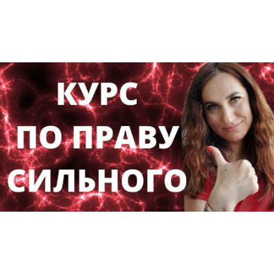 По праву сильного. Ольга Ломша