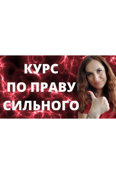 По праву сильного. Ольга Ломша