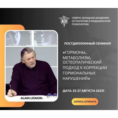 Гормоны. Метаболизм. Остеопатический подход к коррекции гормональных нарушений. Ален Линьон