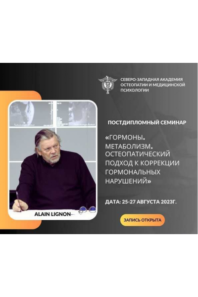 Гормоны. Метаболизм. Остеопатический подход к коррекции гормональных нарушений. Ален Линьон