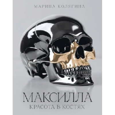 Максилла. Красота в костях. Марина Колягина