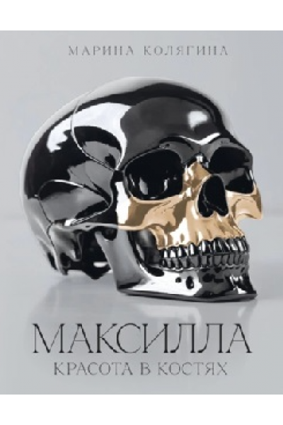 Максилла. Красота в костях. Марина Колягина