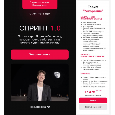  Спринт 1.0. Тариф Ускорение. Игорь Косолапов