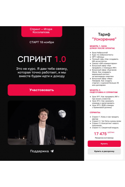  Спринт 1.0. Тариф Ускорение. Игорь Косолапов