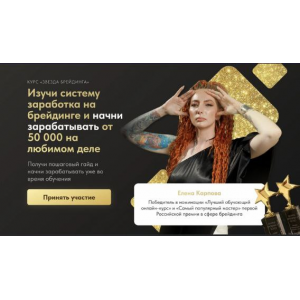 Звезда брейдинга 3.0. Тариф Профессиональный. Елена Карпова karpova.kosa