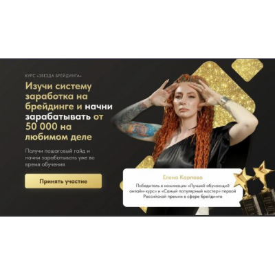 Звезда брейдинга 3.0. Тариф Профессиональный. Елена Карпова karpova.kosa