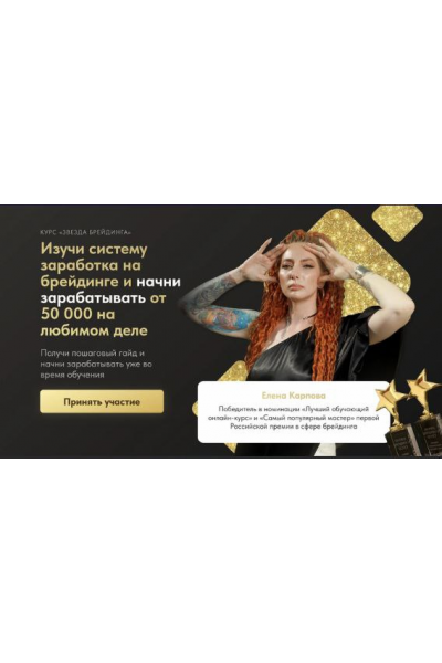 Звезда брейдинга 3.0. Тариф Профессиональный. Елена Карпова karpova.kosa