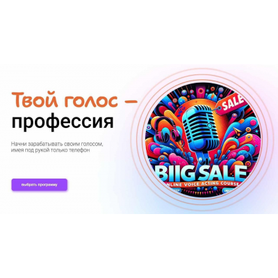 Твой голос-профессия. Тариф Продвинутый. Тим Шток