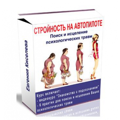 Стройность на автопилоте. Поиск и исцеление психологических травм + Бонусы. Евгения Киселева