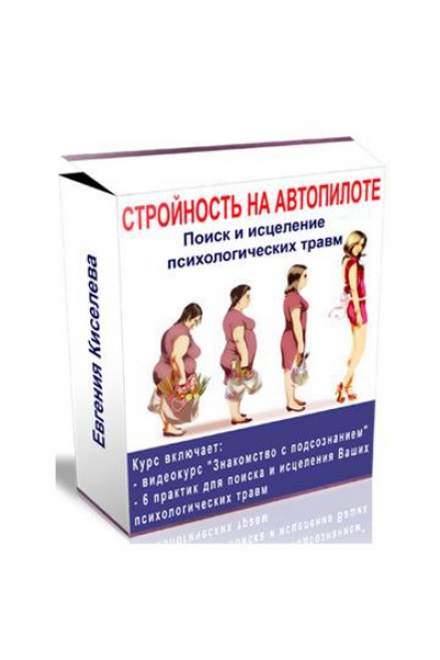 Стройность на автопилоте. Поиск и исцеление психологических травм + Бонусы. Евгения Киселева