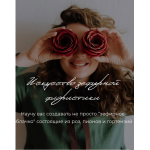 Зефирная Флористика со вкусом. Тариф Начинающий мастер. Zephflora