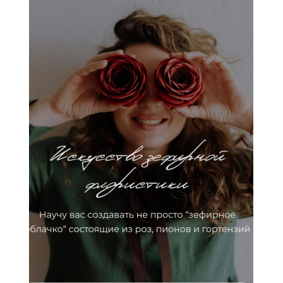 Зефирная Флористика со вкусом. Тариф Начинающий мастер. Zephflora