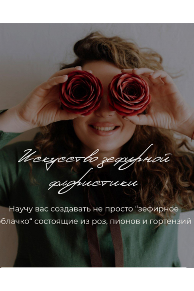 Зефирная Флористика со вкусом. Тариф Начинающий мастер. Zephflora