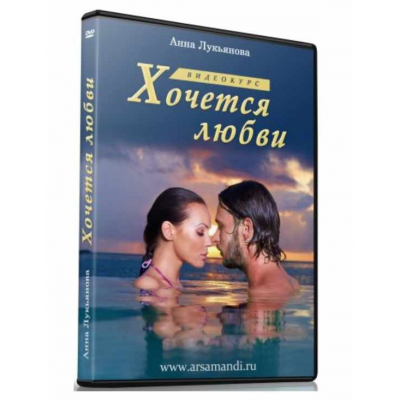 Хочется любви. Анна Лукьянова