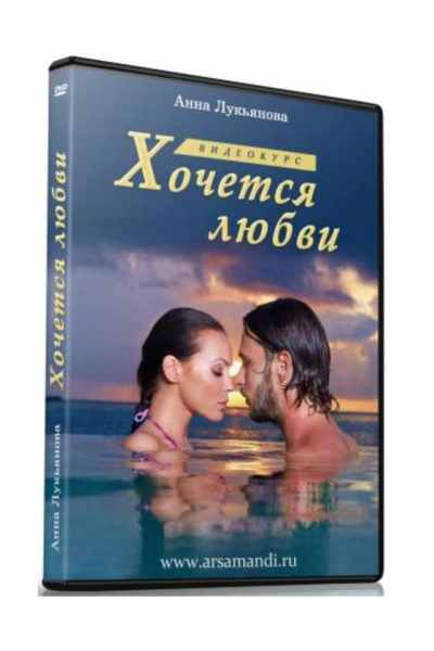 Хочется любви. Анна Лукьянова